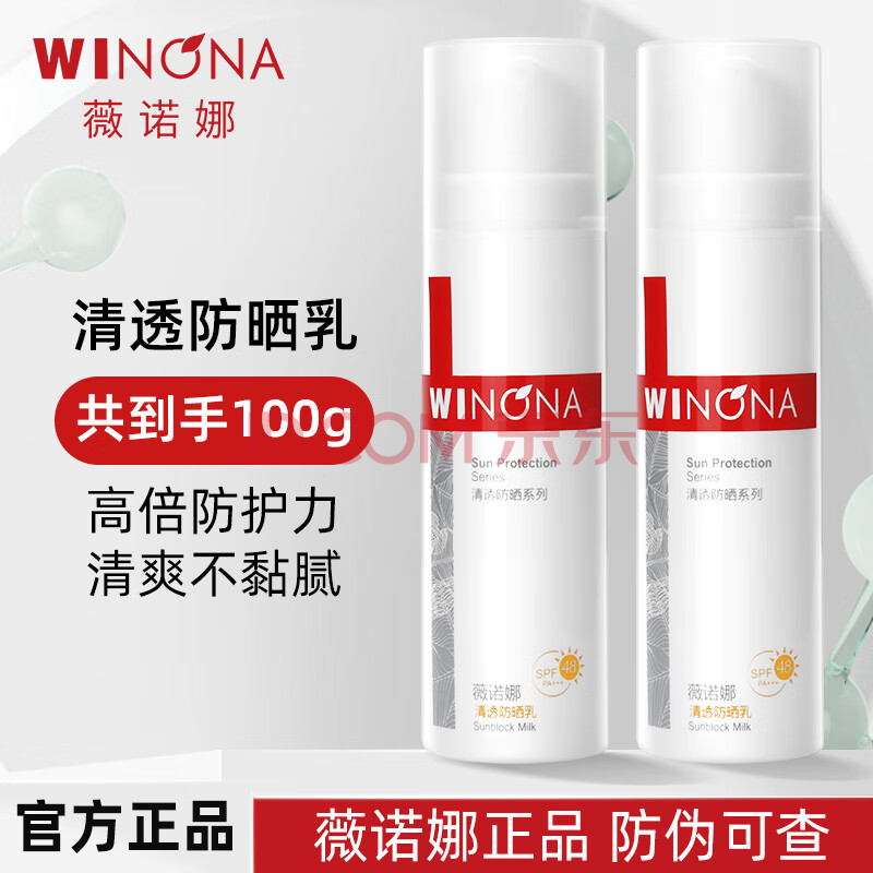 薇诺娜（WINONA）薇诺娜张钧甯同款清透防晒乳100gSPF48PA温和清爽免卸防晒霜