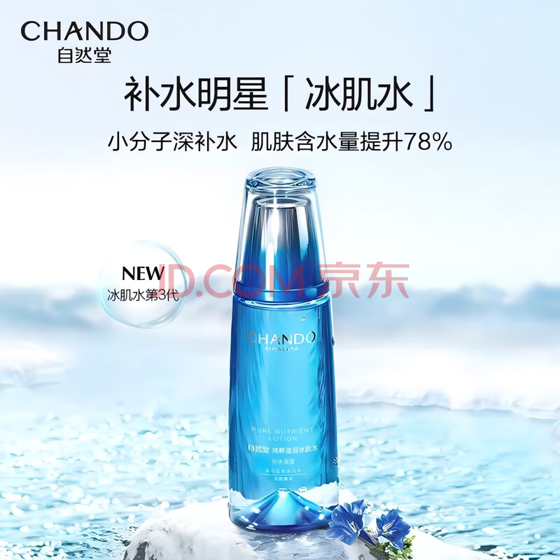 自然堂 纯粹滋 润 冰 肌 水 160mL