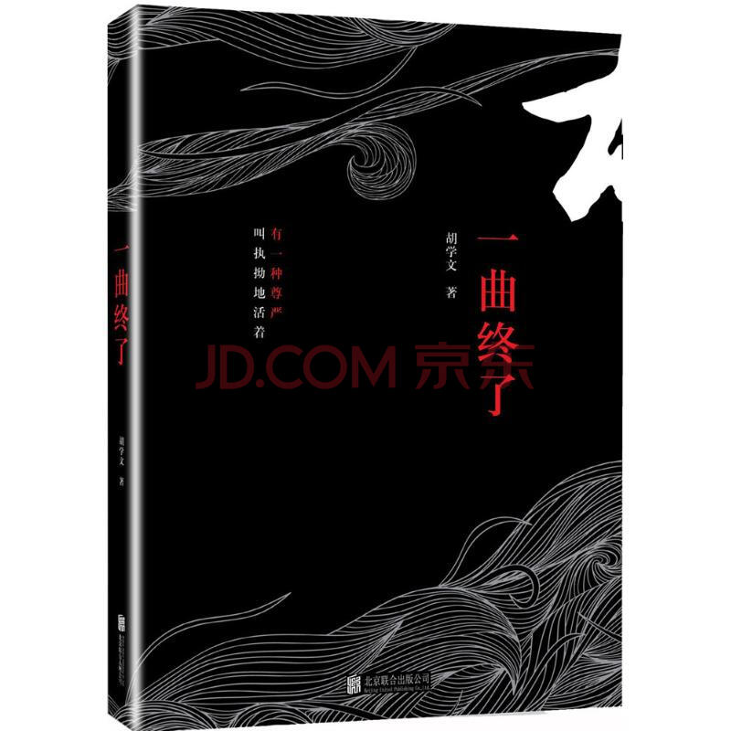 一曲终了胡学文 著