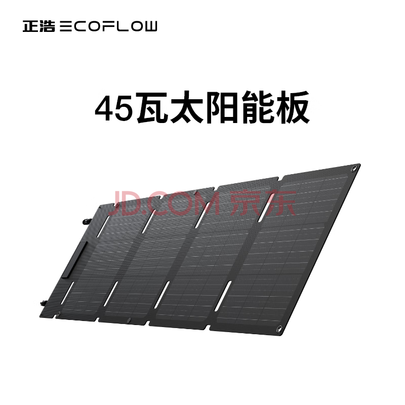 ECOFLOW正浩太阳能电池板45W光伏发电板家用户外露营折叠便携充电