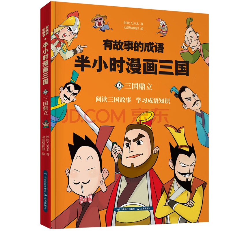 半小时漫画三国演义 三国鼎立