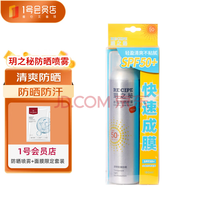RE:CIPE玥之秘水晶防晒喷雾180ml沙滩海边军训防晒霜隔离男女清爽SPF50+