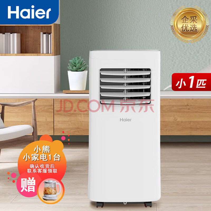 海尔（Haier）移动空调 家用空调制冷除湿一体机 免安装免排水立式【企采购】/小1匹 单冷(10㎡内)