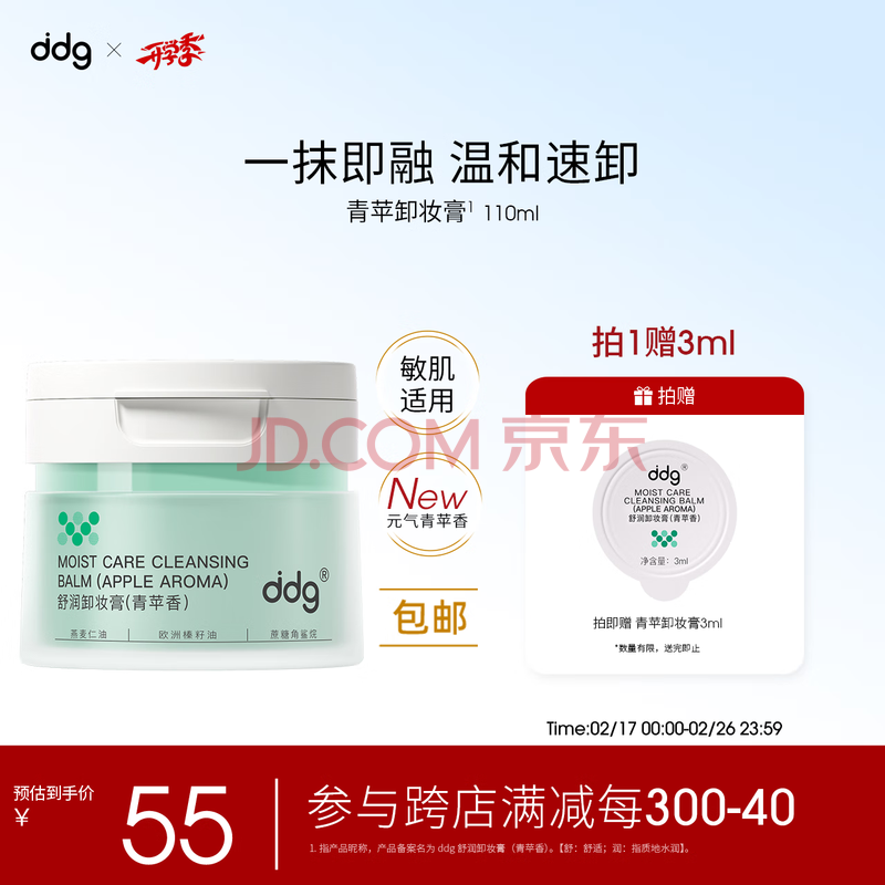 ddg青苹卸妆膏110ml 秒乳化快脸部眼唇卸妆温和清洁敏感肌