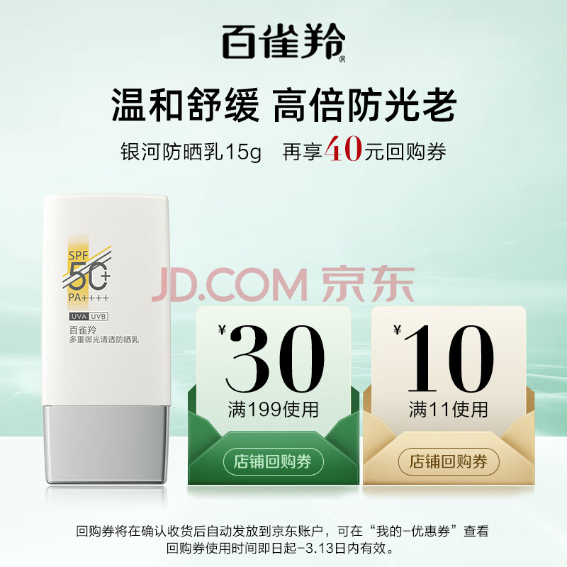 百雀羚（PECHOIN）多重御光防晒乳银河防晒乳15g清爽不油腻通勤防晒品质国货