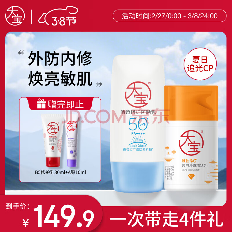 大宝清透修护防晒乳40g+VC美白淡斑精华乳50ml敏感肌面部护肤品妇女节