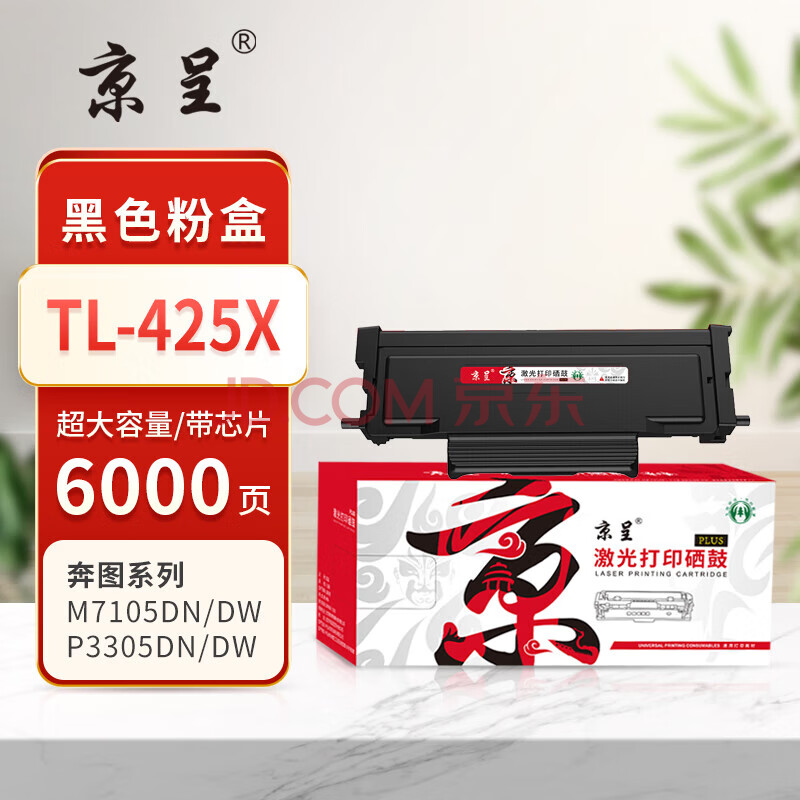 京呈/PLUS版TL-425X黑色粉盒适用奔图M7105DN M7105DW P3305DN P3305DW碳粉盒硒鼓
