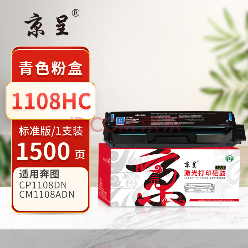 京呈/PLUS版标准容量CTL-1108蓝色硒鼓适用奔图PANTUM CP1108DN CM1108ADN打印机硒鼓