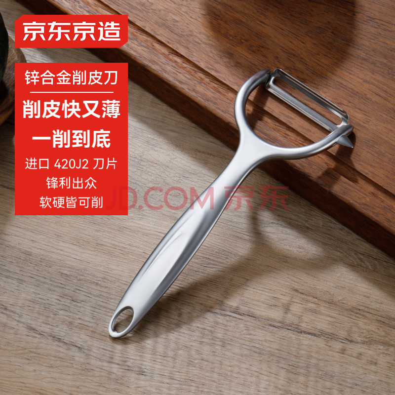 京东京造 水果削皮刀 刮果蔬厨房小刀具菜土豆刨皮不锈钢神器多功能