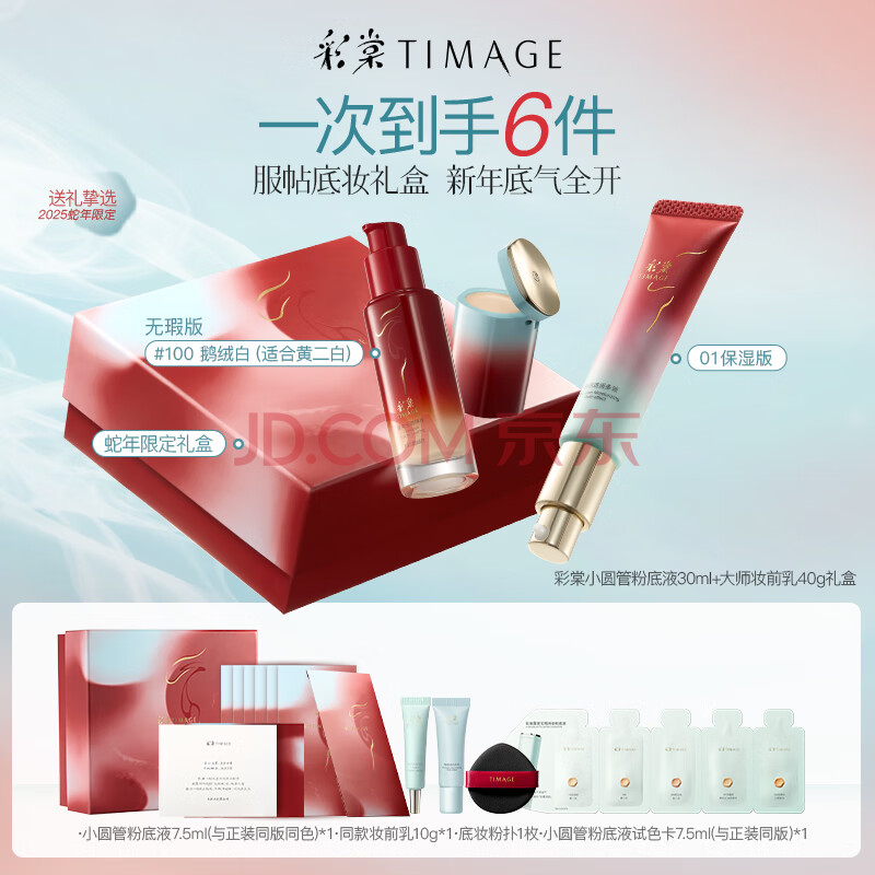 彩棠（TIMAGE）【新年限定】无暇粉底液100+妆前乳 01隔离彩妆套装礼物送女友