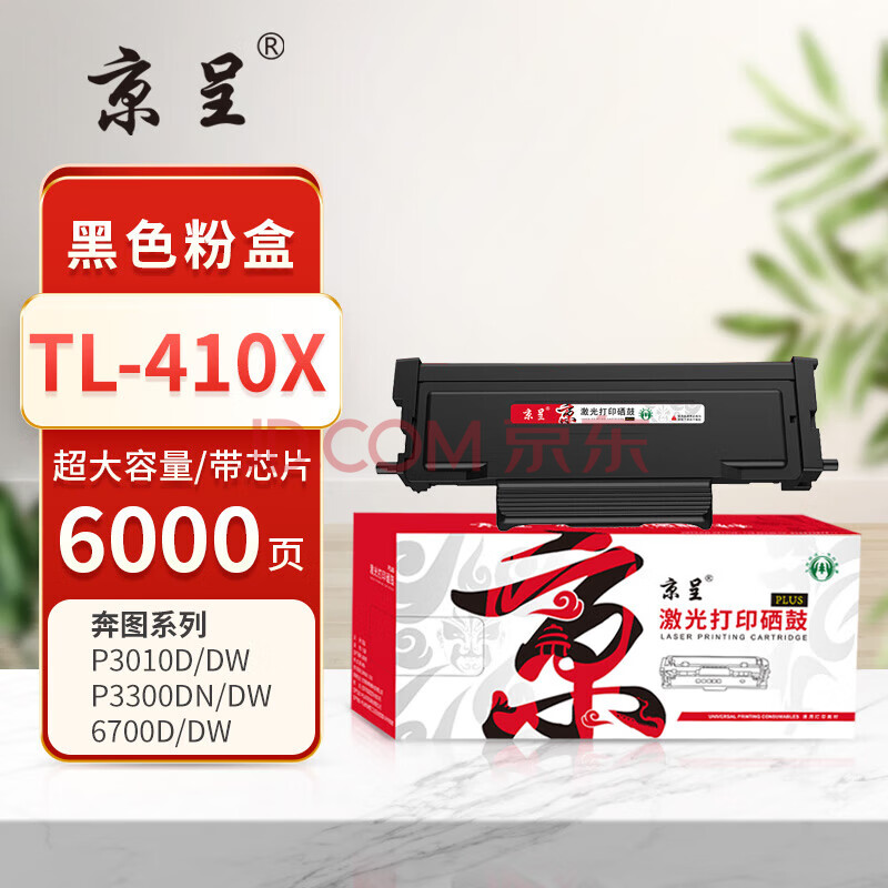 京呈/PLUS版超大容量TL-410X黑色粉盒带适用奔图m7100dn硒鼓m6700 p3010 M6800 P3300墨盒硒鼓带芯片