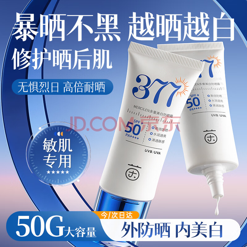 茵倩377美白防晒霜女男防紫外线提亮防晒遮瑕养肤隔离霜50gSPF50++++