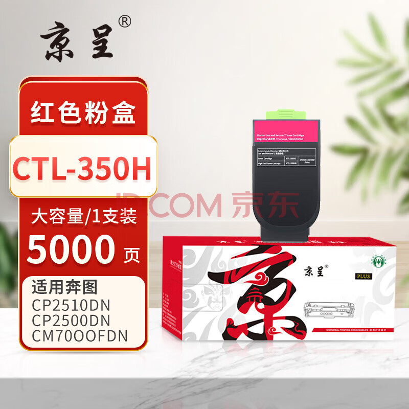 京呈/PLUS版CTL-350HM红色粉盒适奔图CP2500DN CM7000FDN智享版CM5055dn打印机硒鼓