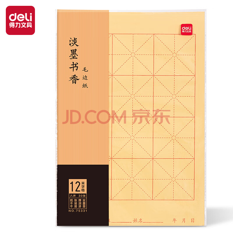 得力 75331八开12格毛边纸(黄色)(30张/袋)10袋装
