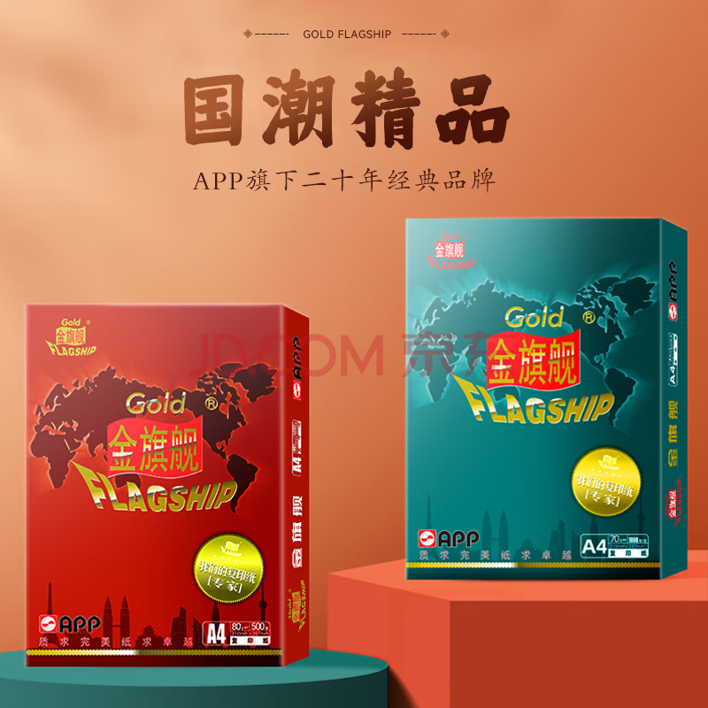 金旗舰（FLAGSHIP）A4/70g 复印纸 高档双面a4打印纸 500张/包 5包/箱（2500张）商用
