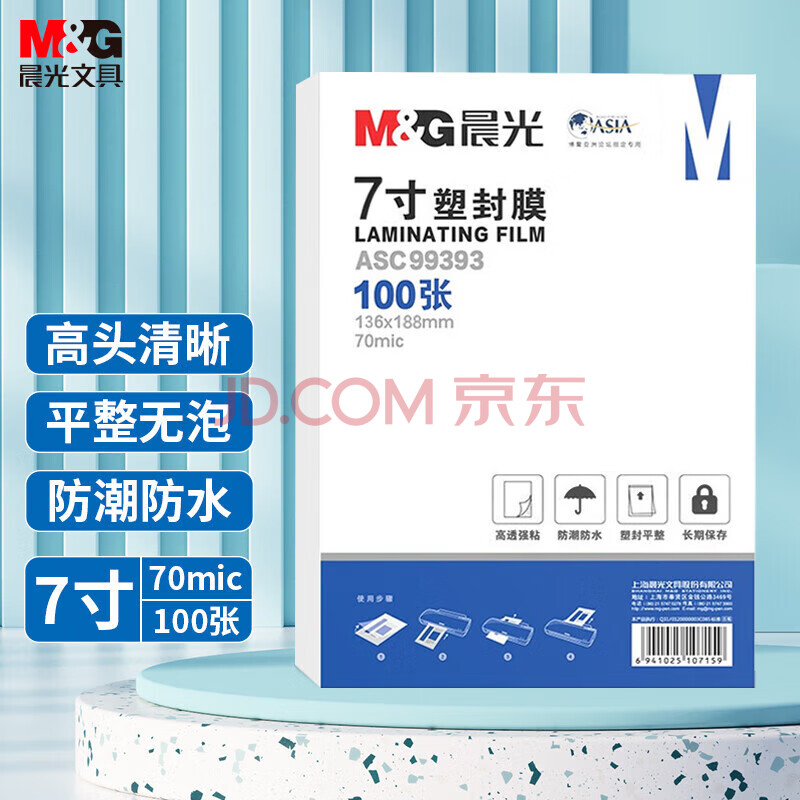 晨光7寸/100张 70mic透明高清塑封膜 136*188mm过塑机塑封机膜ASC99393