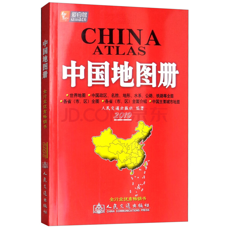 交通版中国地图册2019版
