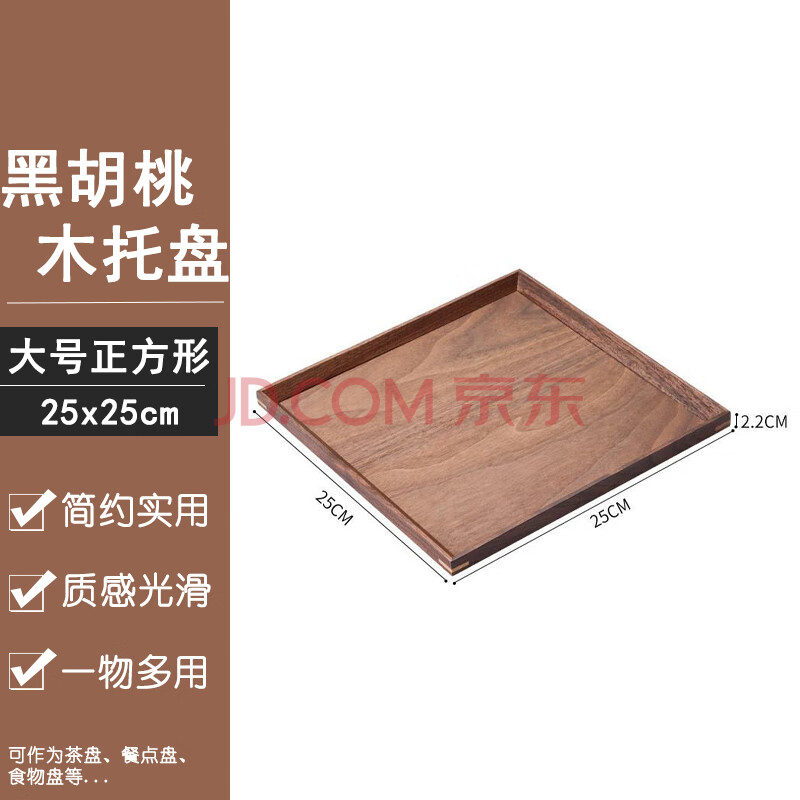 Homeglen黑胡桃茶盘托盘日式餐盘蛋糕面包咖啡茶盘 大号正方形25*25cm