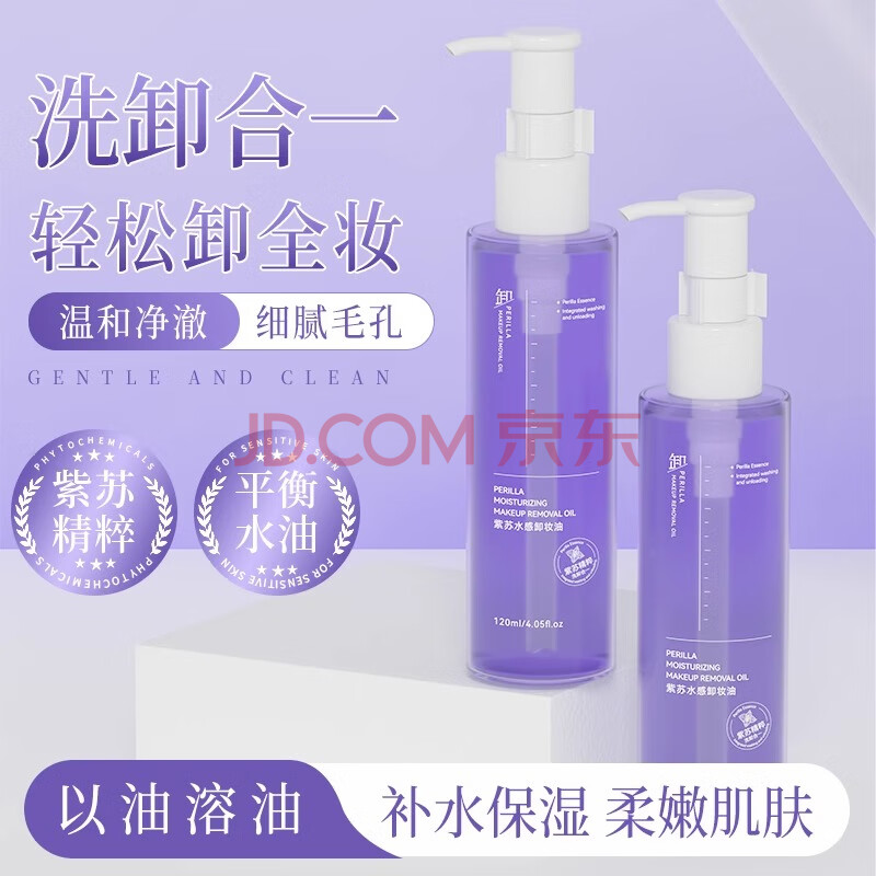 馥珮紫苏卸妆油温和不刺激深层清洁眼唇脸部三合一卸妆水妇女节礼物