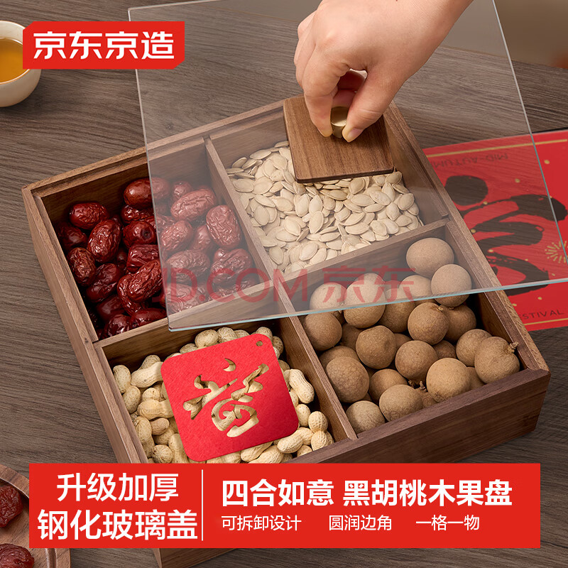 京东京造 四合如意果盘 水果干果零食盘家用实木【进口黑胡桃】25*25*8cm