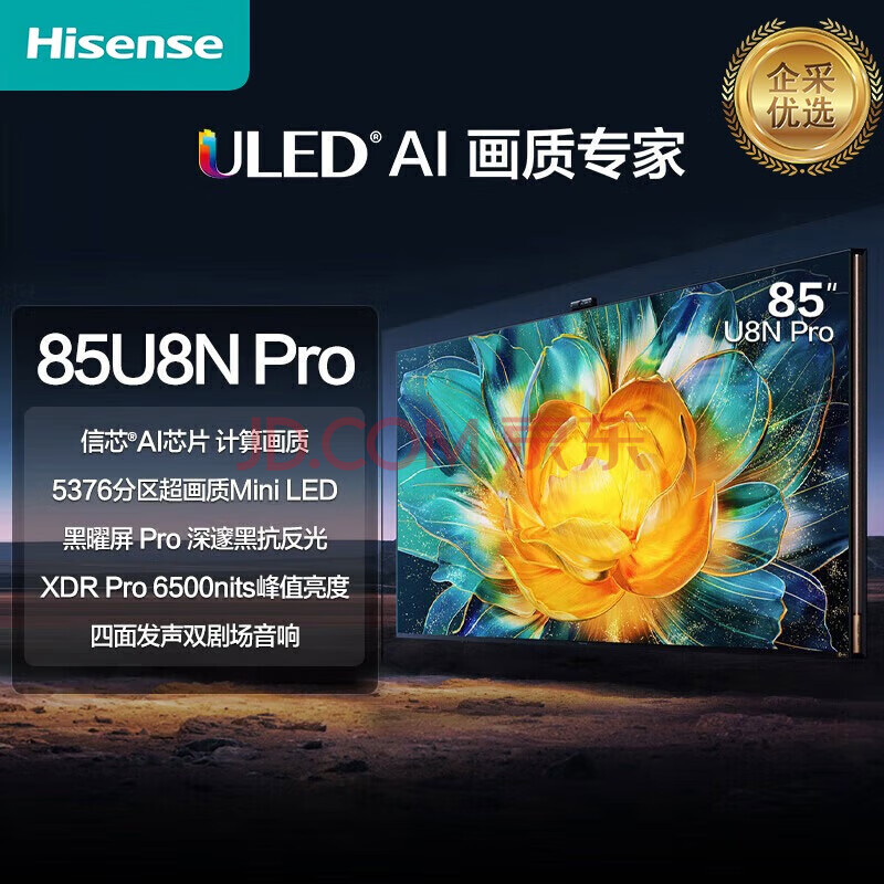 海信平板电视 璀璨85英寸 ULED超画质信芯AI芯片 5376分区超画质Mini LED/85U8N-PRO