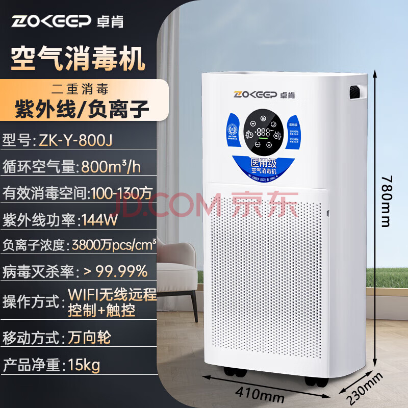 卓肯医用空气消毒机移动紫外线臭氧等离子杀菌病毒医护级卫健委 双重杀菌【Y-800J】紫外线+负离子