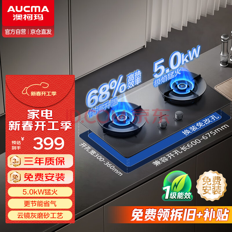 澳柯玛（AUCMA）嵌入式燃气灶双灶 家用煤气灶台嵌两用大火力一级能效5.0kW聚能灶 68%热效率 磨砂工艺JZY-3FF26BD