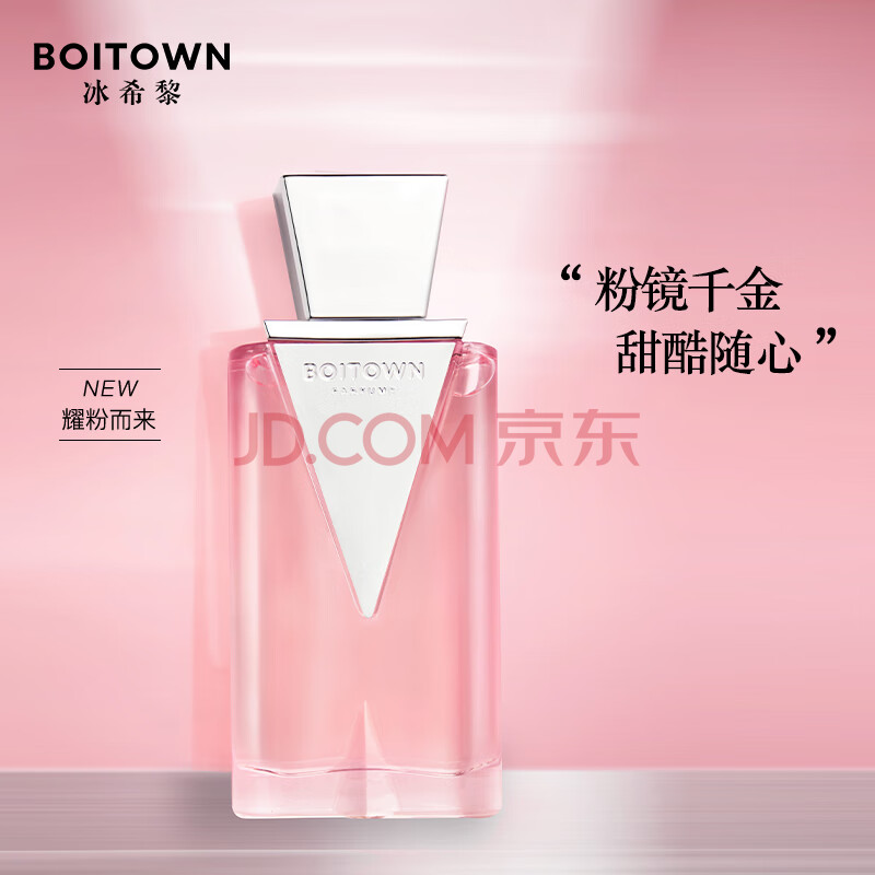 冰希黎（Boitown）香水女粉镜女士香水送女友老婆生日礼物38女神节礼物