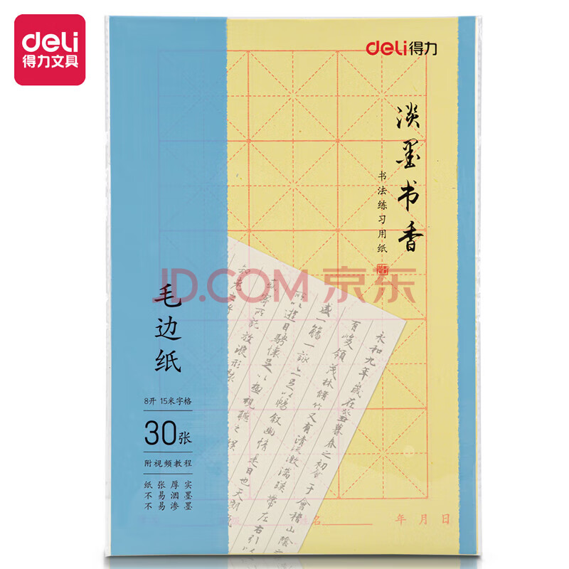 得力 75332八开15格毛边纸(黄色)(30张/袋)10袋装