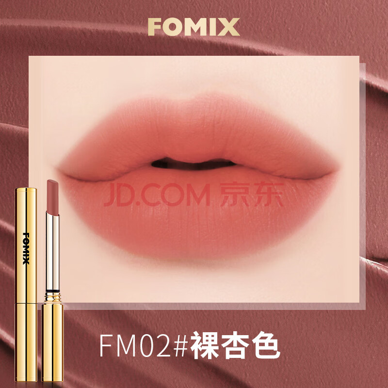 FOMIX羽纱炫色丝绒口红 显白雾面哑光持妆显色唇彩不易沾杯女唇膏02