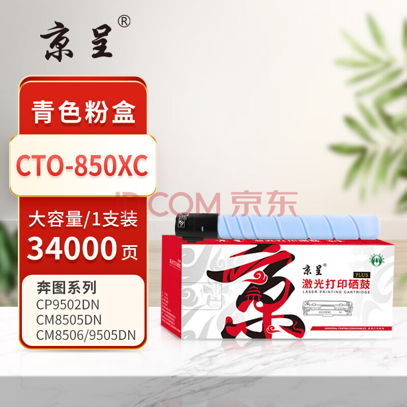 京呈/PLUS版超大容量CTO-850XC青色粉盒适用奔图CM8505DN墨粉CP9502DN墨盒CM8506/9505DN硒鼓