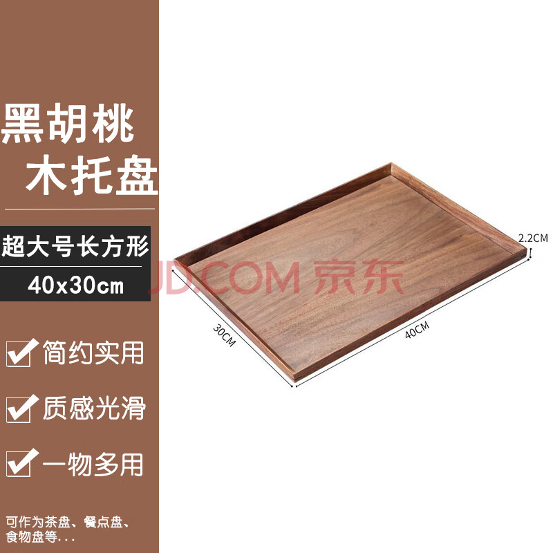 Homeglen黑胡桃茶盘托盘日式餐盘蛋糕面包咖啡茶盘 超大号长方形40*30cm