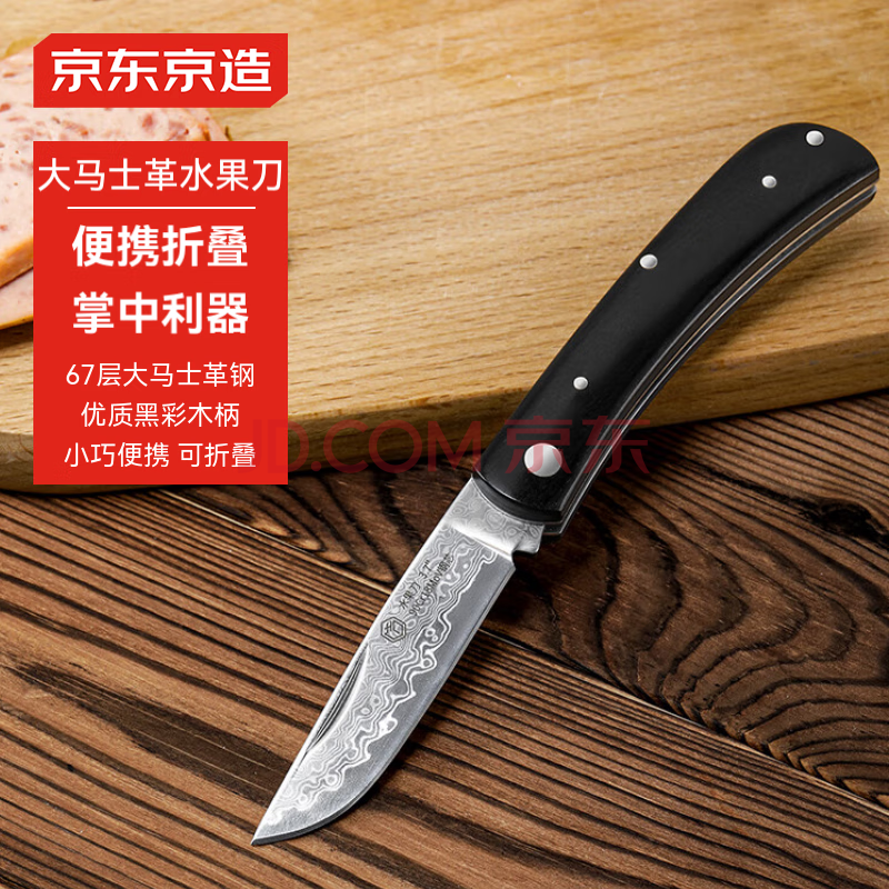 京东京造 大马士革水果刀家用削皮神器多功能刨皮小刀【67层大马士革钢】