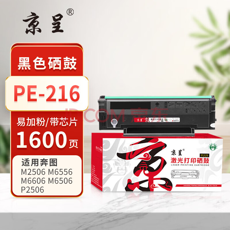 京呈/PLUS版PE-216易加粉黑色硒鼓带芯片适用奔图p2506 m2506 m6556 m6506 m6606粉盒打印机