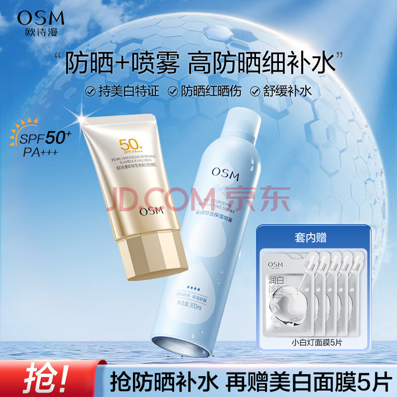 欧诗漫（OSM）防晒套装（防晒霜50+喷雾300ml+面膜5片）晒后美白修护护肤品男女