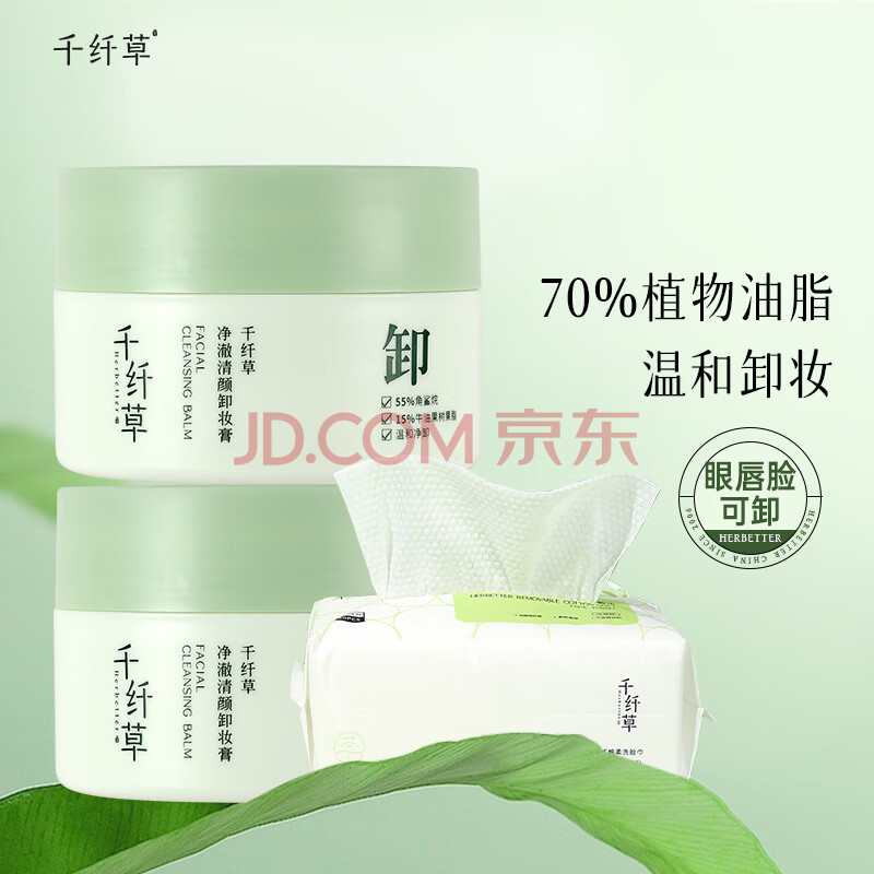 千纤草卸妆膏眼唇脸可卸温和卸妆清洁乳化快滋润100ml*2+洗脸巾