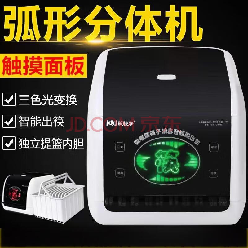 筷快净筷快净筷子消毒机微电脑全自动筷子消毒盒机弧形分体机不含筷【搭配24cm合金筷子】