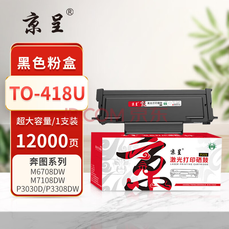 京呈/PLUS版大容量TO-418U易加粉黑色粉盒适用奔图P3308DW M7108DW墨盒M6708DW/DN/D打印机碳粉盒