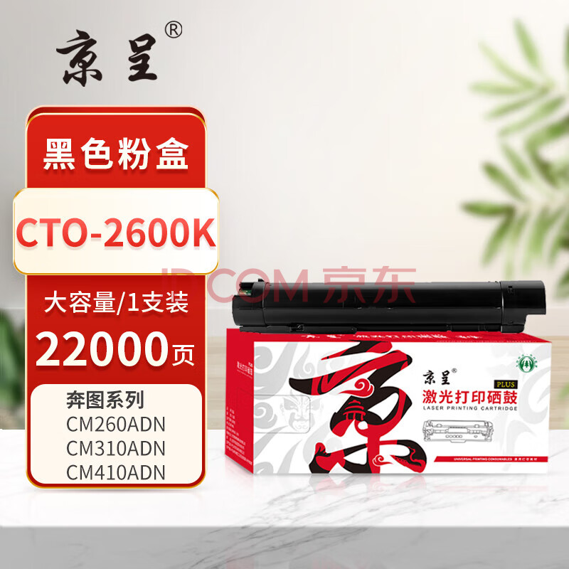 京呈/PLUS版CTO-2600K黑色粉盒适用奔图CM260ADN CM310ADN CM410ADN彩色墨粉盒硒鼓