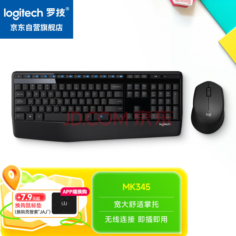 罗技（Logitech）MK345无线办公键鼠套装 宽大掌托 舒适键入体验 全尺寸 带无线2.4G接收器 黑色