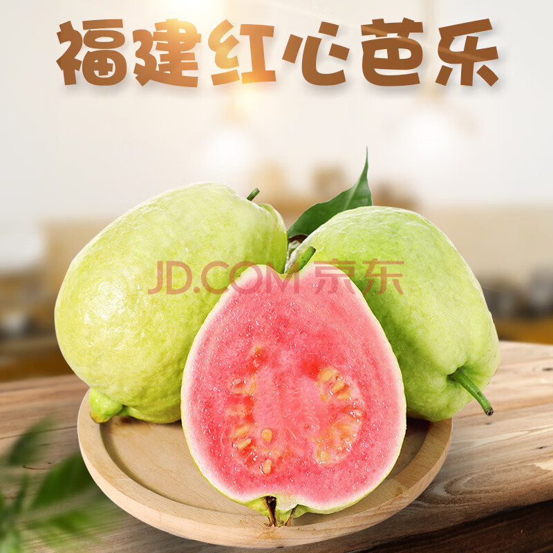图石果记芭乐福建红心芭乐红番石榴甜糯芭乐9斤【单果100g+】YQ14903