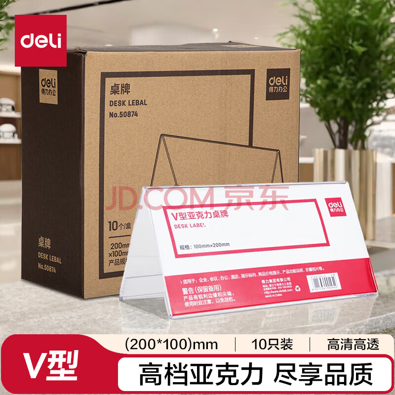 得力(deli)V型100*200mm亚克力桌牌展示牌席卡壳立牌 会议摆件 10只装 透明50874