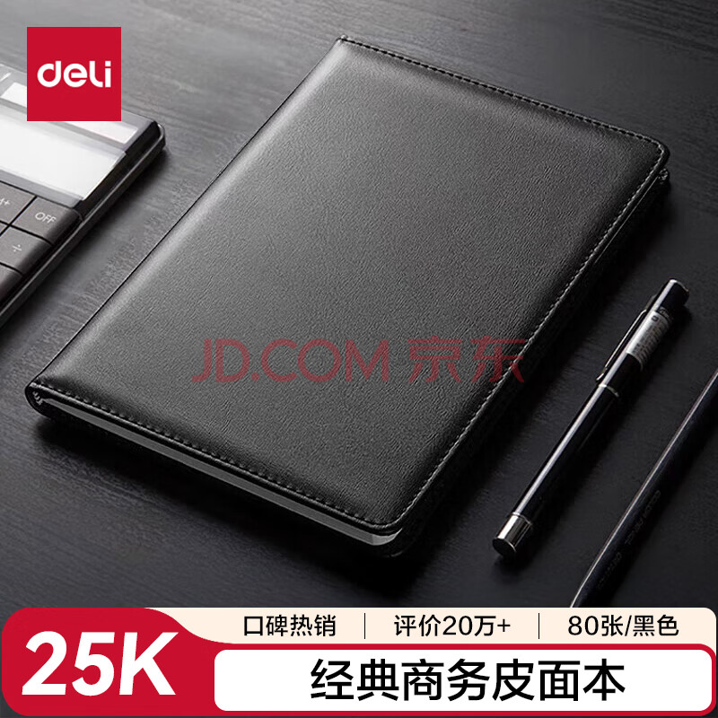 得力（deli）【价同618】25K80张商务经典皮面本办公用品 会议记事本日记本笔记本子文具黑7901