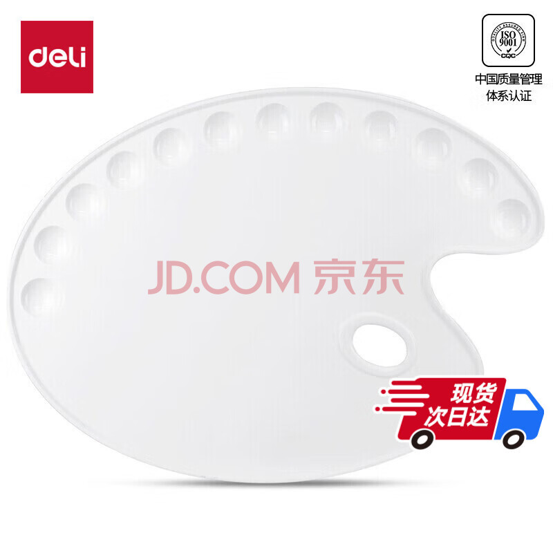 得力（deli）基础款美术绘画12孔大号调色盒椭圆调色板防漏水彩水粉丙烯颜料盒白色68300学生开学礼物