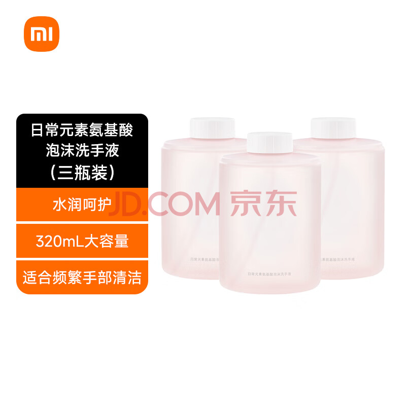 米家小米 日常元素氨基酸泡沫洗手液 米家自动洗手机专用 柔和洁肤 植物基配方【三瓶装】