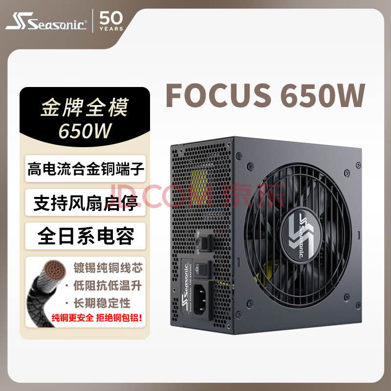海韵（SEASONIC）650W FOCUS金牌全模电源