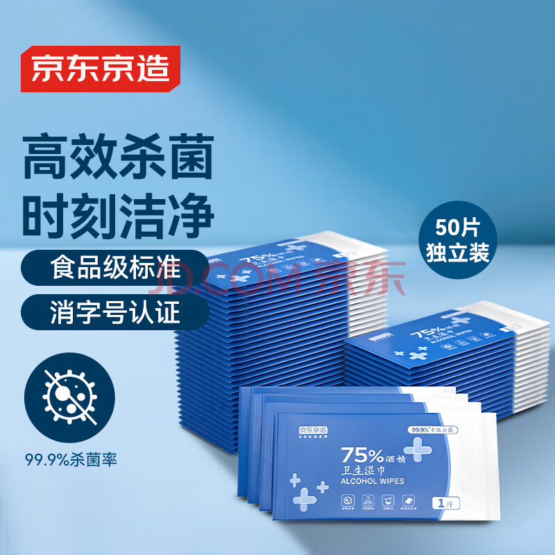 京东京造 75%酒精湿巾独立装50片 消毒湿巾纸 杀菌湿纸巾杀菌率99.9%