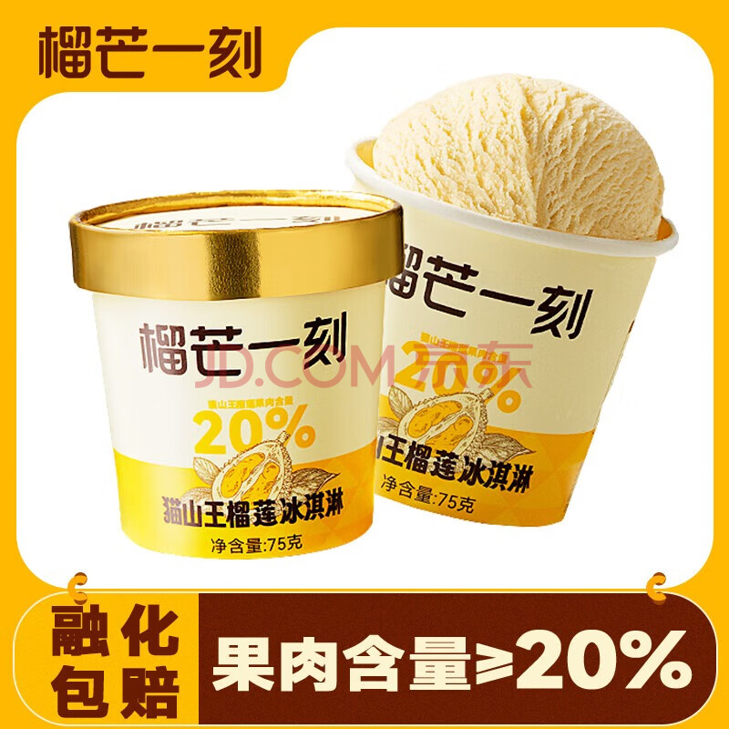 榴芒一刻猫山王榴莲冰淇淋雪糕 动物奶油冰激凌甜品 75g*8杯
