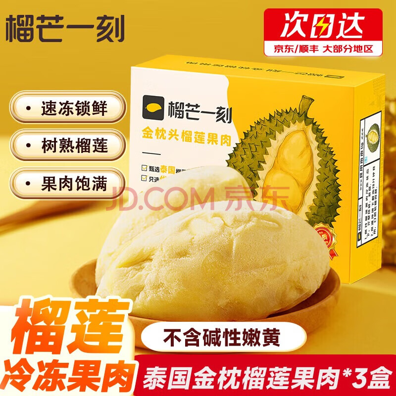 榴芒一刻泰国金枕头新鲜冻肉榴莲果肉冷冻榴莲生鲜水果 250g*3盒