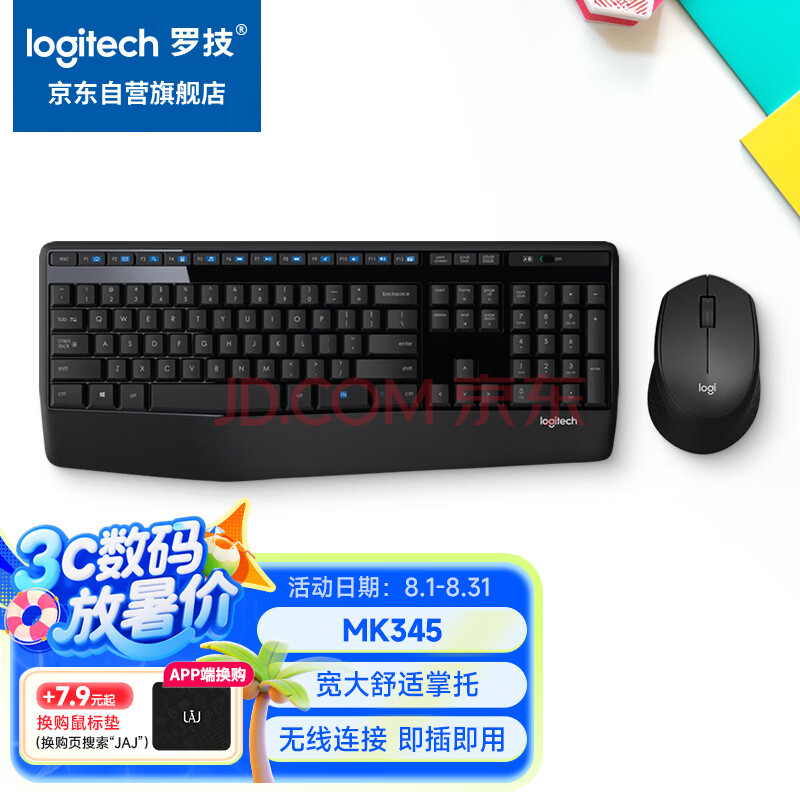 罗技（Logitech）MK345无线办公键鼠套装 宽大掌托 舒适键入体验 全尺寸 带无线2.4G接收器 黑色